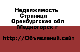  Недвижимость - Страница 10 . Оренбургская обл.,Медногорск г.